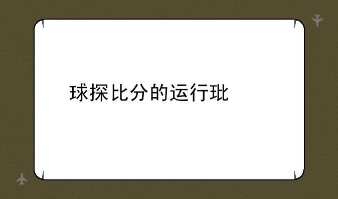 球探比分的运行环境