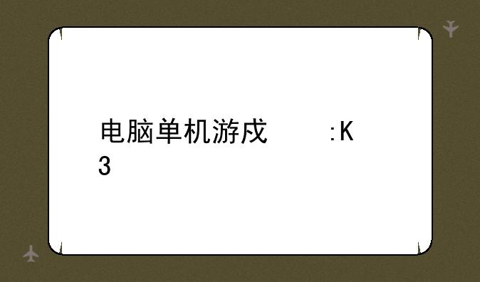 电脑单机游戏排行榜