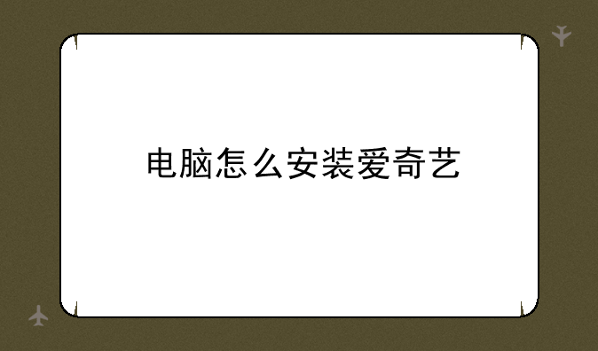 电脑怎么安装爱奇艺