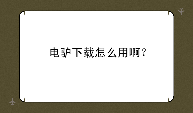 电驴下载怎么用啊？