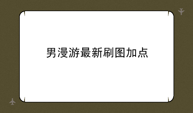 男漫游最新刷图加点
