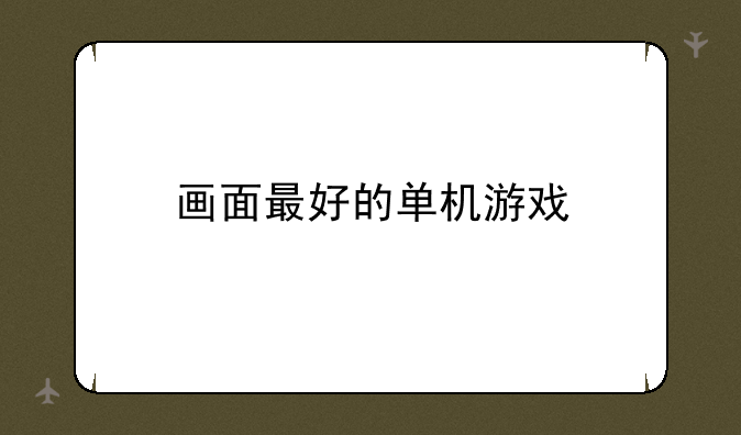 画面最好的单机游戏