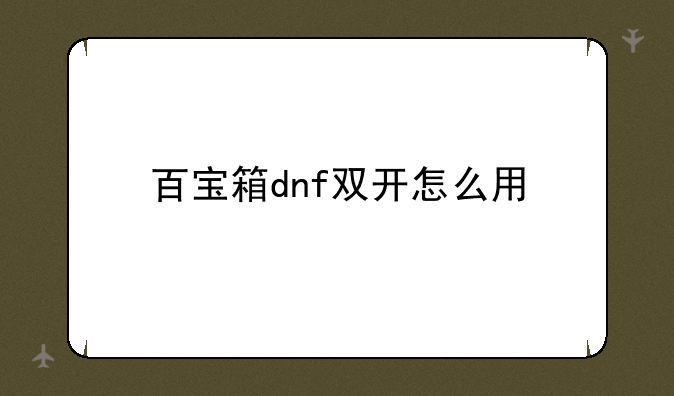 百宝箱dnf双开怎么用
