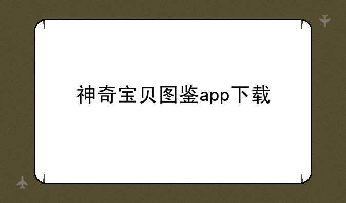 神奇宝贝图鉴app下载