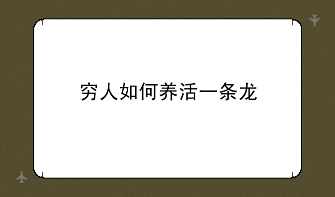 穷人如何养活一条龙