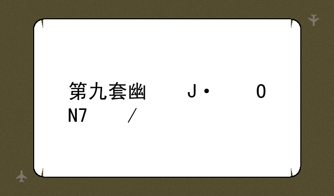 第九套广播体操下载