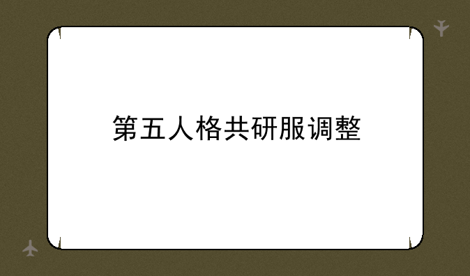 第五人格共研服调整