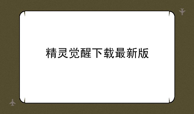 精灵觉醒下载最新版