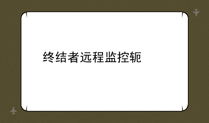 终结者远程监控软件
