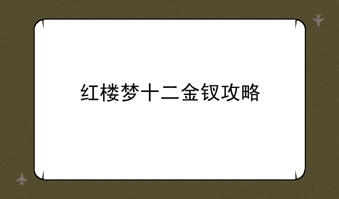 红楼梦十二金钗攻略