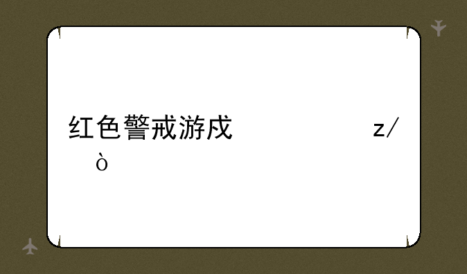 红色警戒游戏类型？
