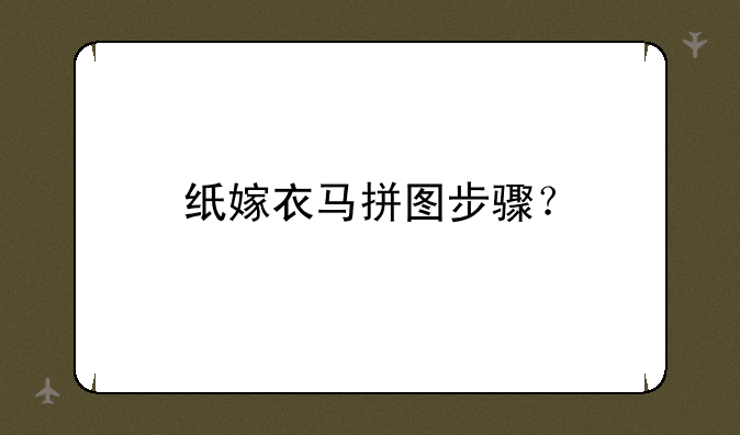 纸嫁衣马拼图步骤？