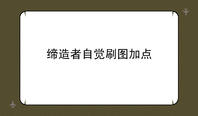 缔造者自觉刷图加点