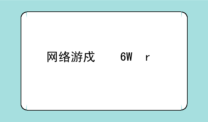 网络游戏单机版下载