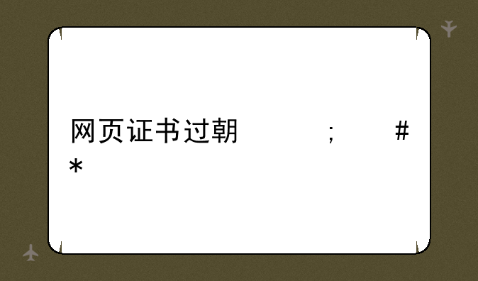 网页证书过期怎么办