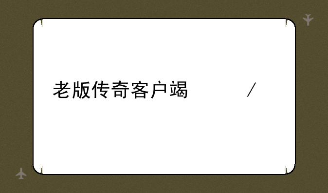 老版传奇客户端下载