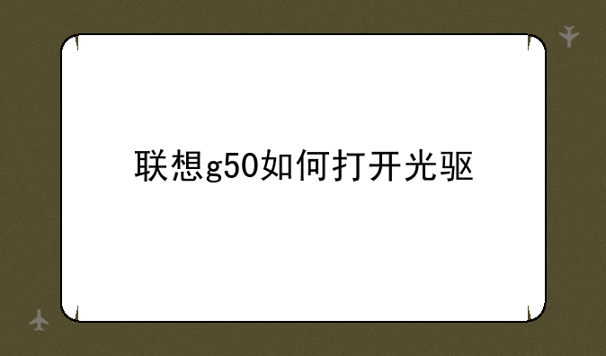联想g50如何打开光驱