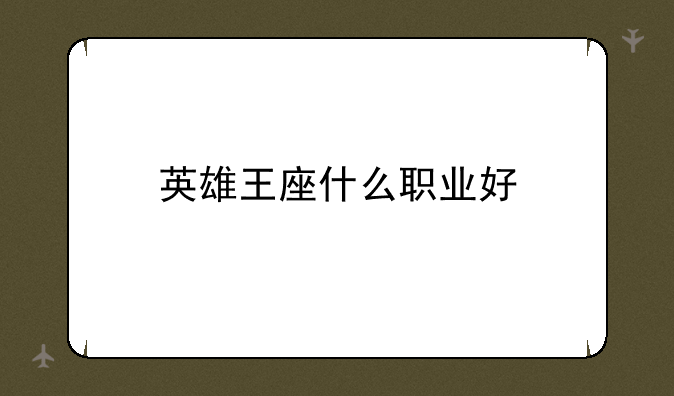 英雄王座什么职业好