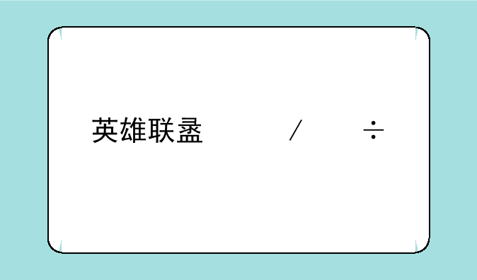 英雄联盟下载手机版