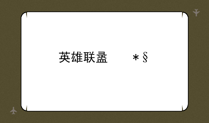 英雄联盟助手哪个好
