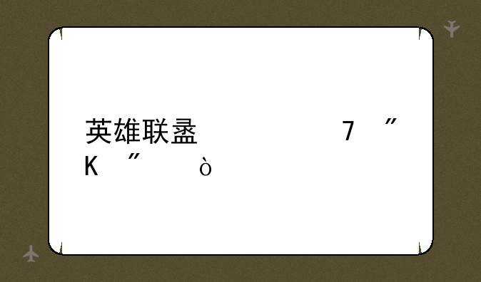 英雄联盟段位划分？