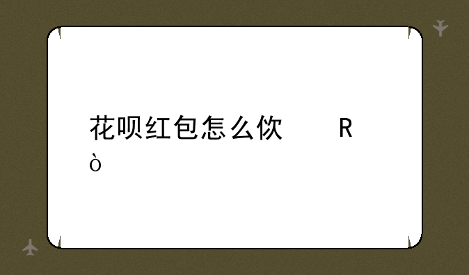 花呗红包怎么使用？