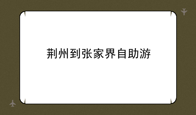荆州到张家界自助游