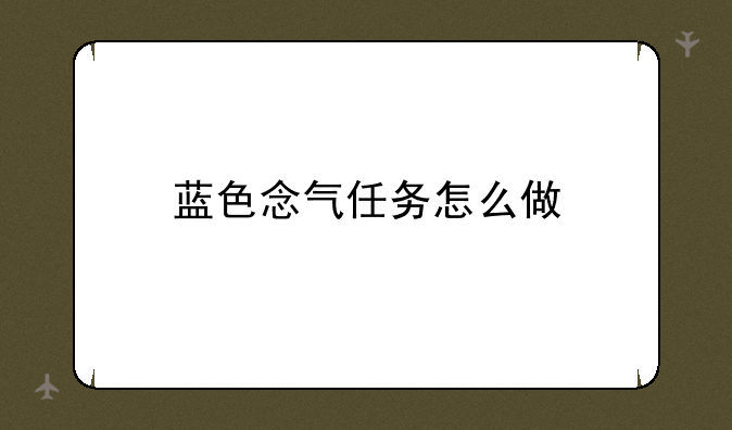 蓝色念气任务怎么做