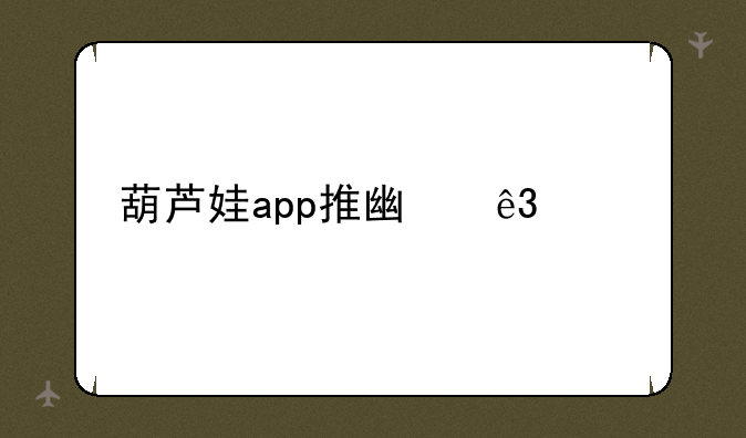 葫芦娃app推广二维码