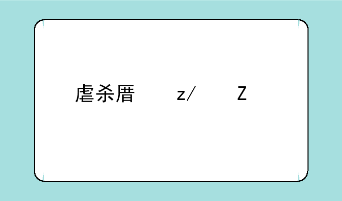 虐杀原型中文版下载