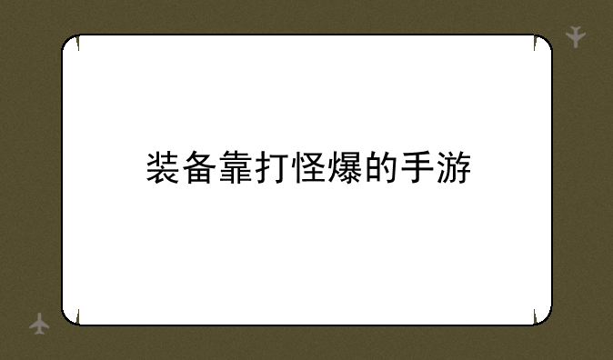 装备靠打怪爆的手游