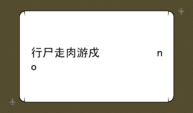 行尸走肉游戏第四章