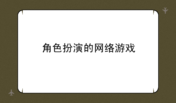 角色扮演的网络游戏