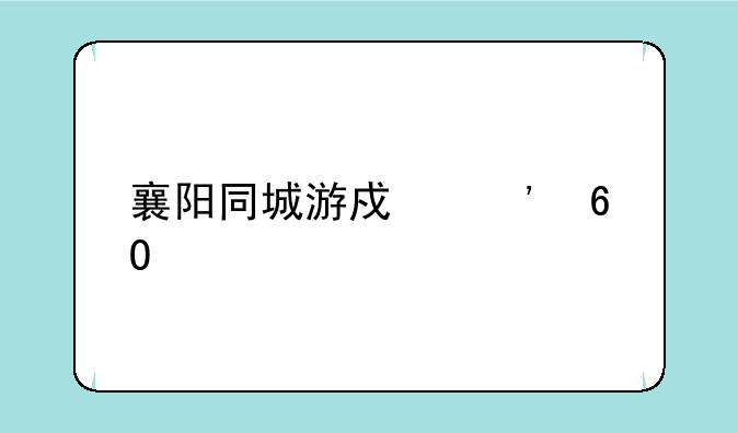 襄阳同城游戏安卓版