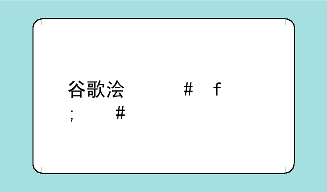 谷歌浏览器怎么打开