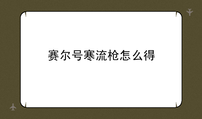赛尔号寒流枪怎么得