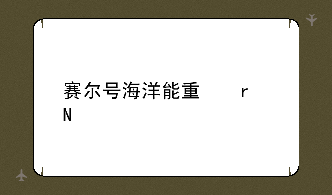 赛尔号海洋能量在哪