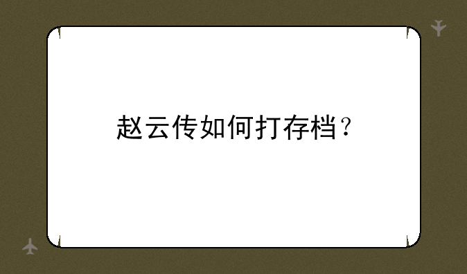 赵云传如何打存档？