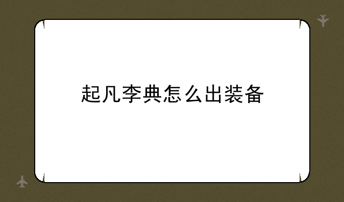 起凡李典怎么出装备