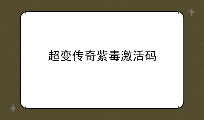 超变传奇紫毒激活码
