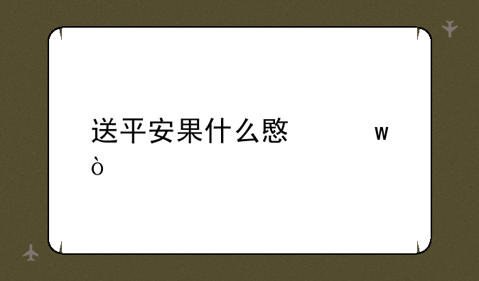 送平安果什么意思？