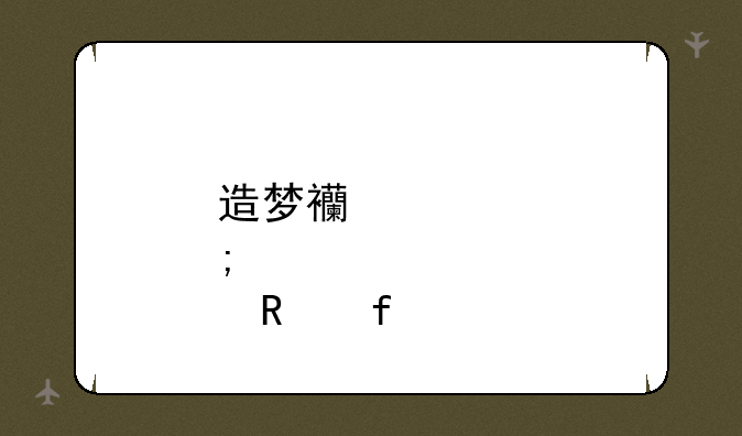 造梦西游炎黄修改器
