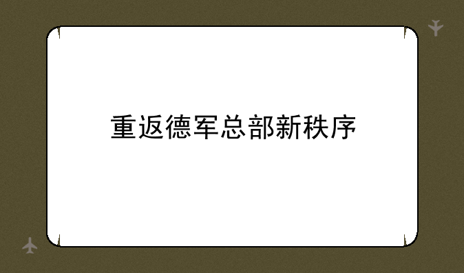 重返德军总部新秩序