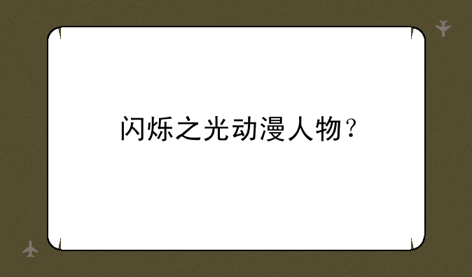 闪烁之光动漫人物？