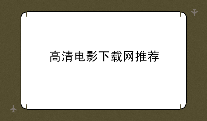 高清电影下载网推荐