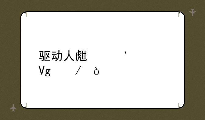 驱动人生安装教程？