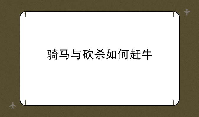 骑马与砍杀如何赶牛