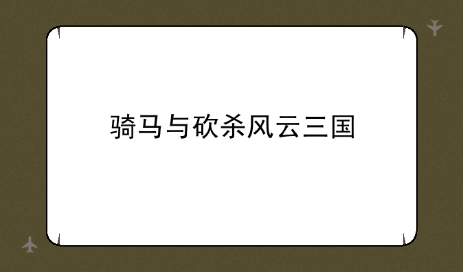 骑马与砍杀风云三国