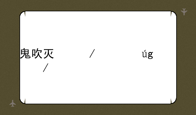 鬼吹灯之寻龙诀下载