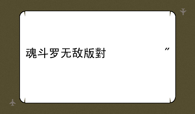 魂斗罗无敌版小游戏